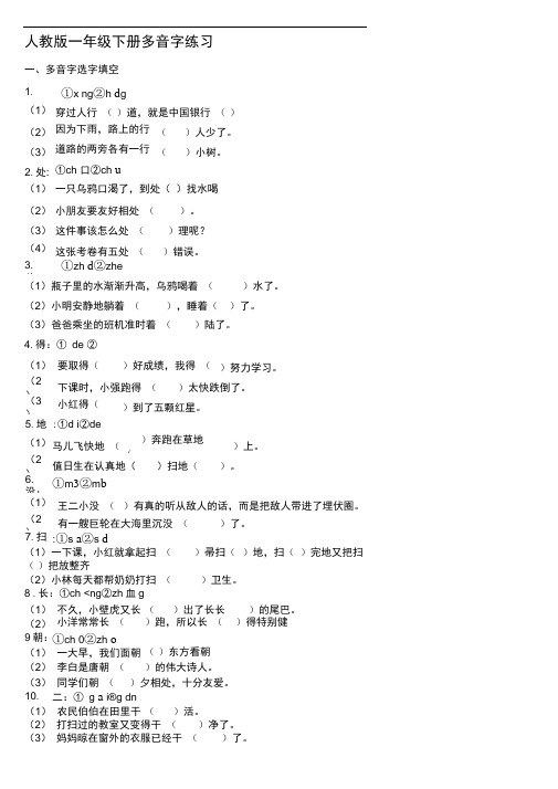 人教版一年级下册多音字练习及多音字综合