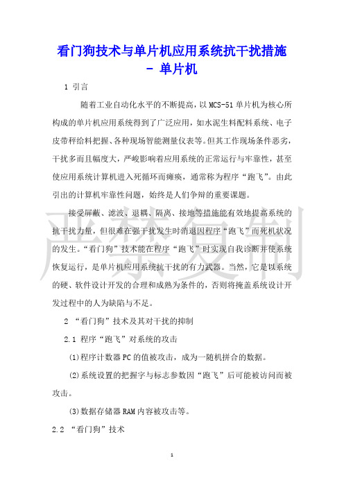 看门狗技术与单片机应用系统抗干扰措施单片机