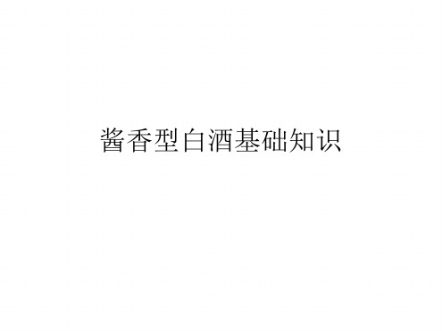 酱香型白酒基础知综述