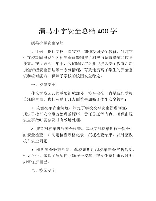 演马小学安全总结400字