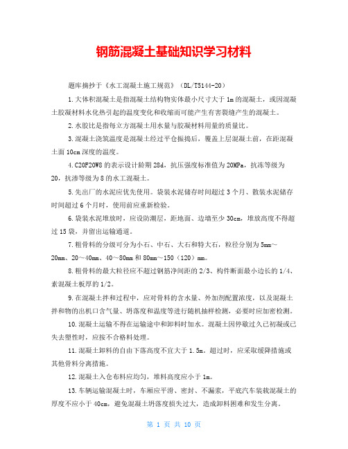 钢筋混凝土基础知识学习材料