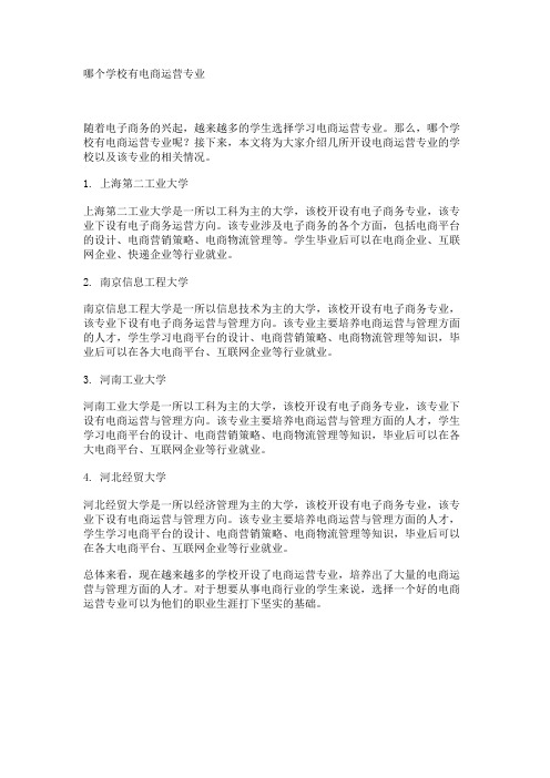 哪个学校有电商运营专业