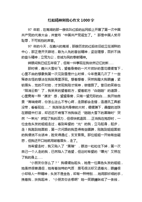 红船精神刻我心作文1000字