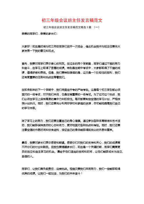 初三年级会议班主任发言稿范文3篇