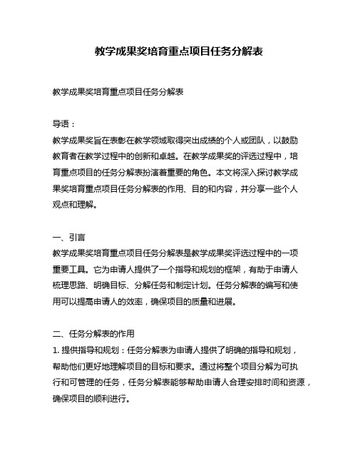 教学成果奖培育重点项目任务分解表