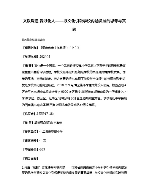 文以载道 爱以化人——以文化引领学校内涵发展的思考与实践