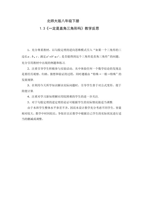 《一定是直角三角形吗》教学反思