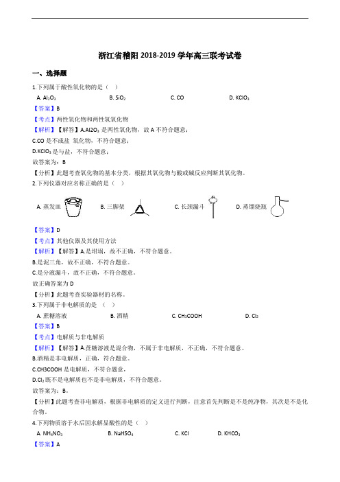 浙江省稽阳2018-2019学年高三联考试卷(解析版)