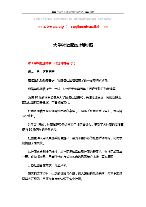 2018年大学社团活动新闻稿-实用word文档 (4页)