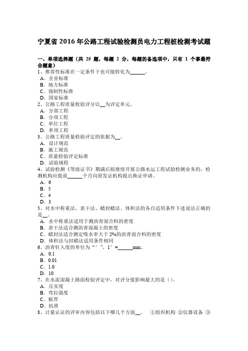 宁夏省2016年公路工程试验检测员电力工程桩检测考试题