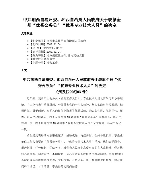 中共湘西自治州委、湘西自治州人民政府关于表彰全州“优秀公务员”“优秀专业技术人员”的决定