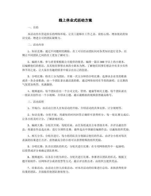 线上休业式活动方案