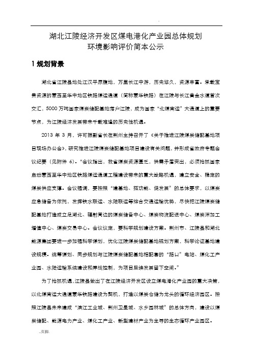 湖北江陵经济开发区煤电港化产业园总体规划