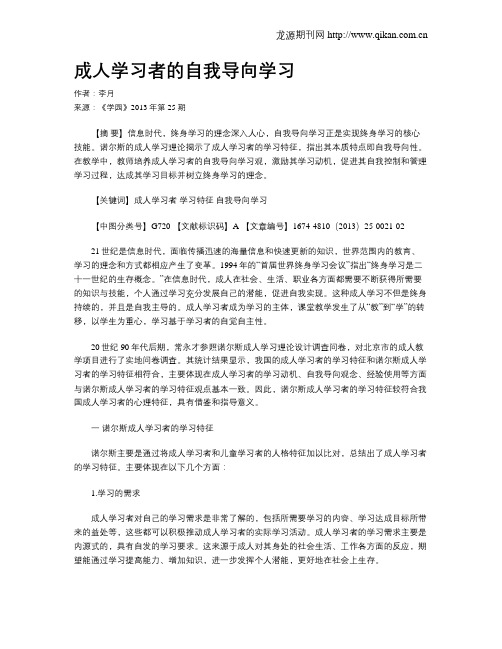 成人学习者的自我导向学习