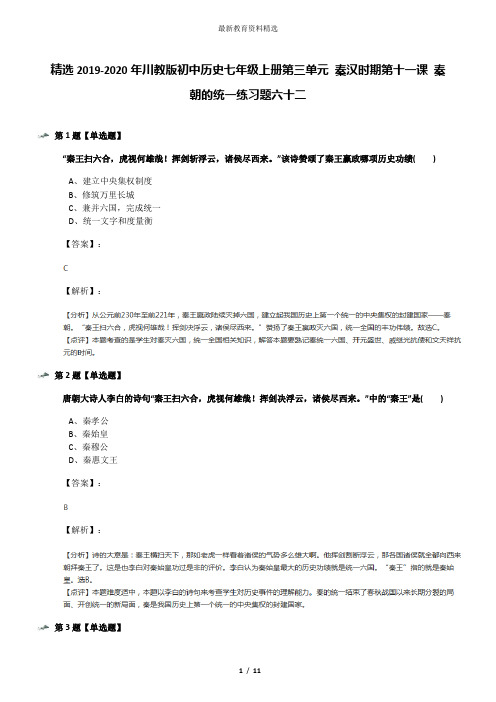 精选2019-2020年川教版初中历史七年级上册第三单元 秦汉时期第十一课 秦朝的统一练习题六十二