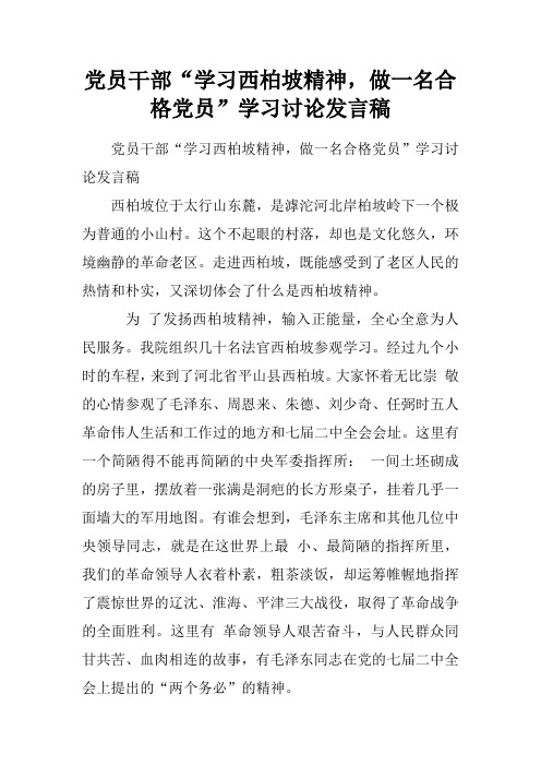 党员干部“学习西柏坡精神,做一名合格党员”学习讨论发言稿