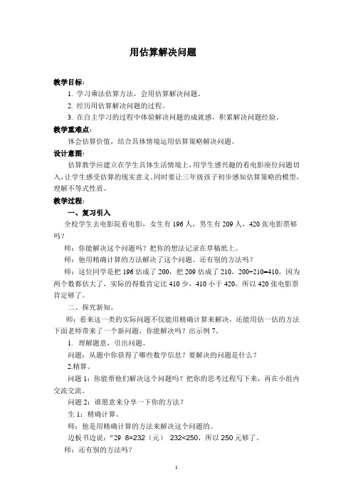 三年级上册数学教案-2.4 用估算解决问题 ︳西师大版