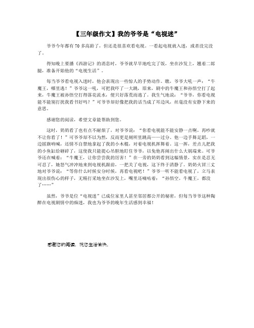 【三年级作文】我的爷爷是“电视迷”