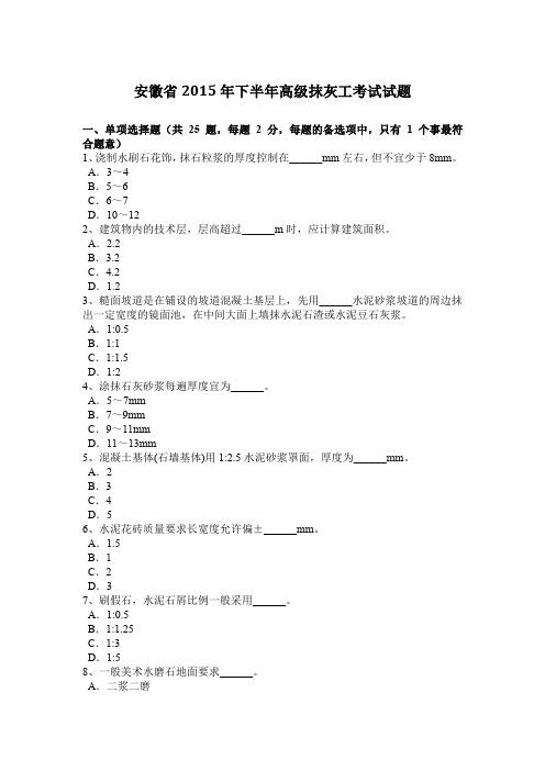 安徽省2015年下半年高级抹灰工考试试题