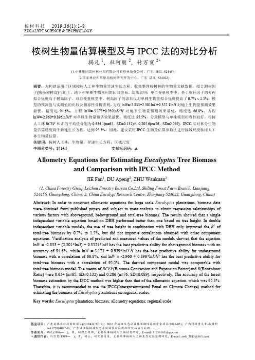 桉树生物量估算模型及与IPCC法的对比分析