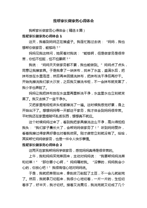 我帮家长做家务心得体会（精选8篇）