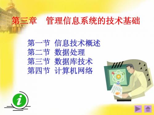 管理信息系统(第四版)黄梯云主编__第三章ppt