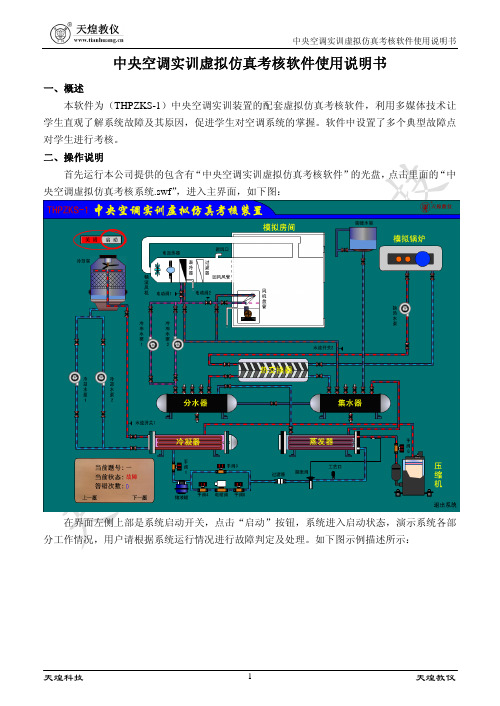 (THPZKS-1)中央空调虚拟仿真考核软件使用说明书