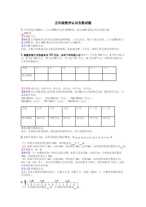 五年级数学认识负数试题
