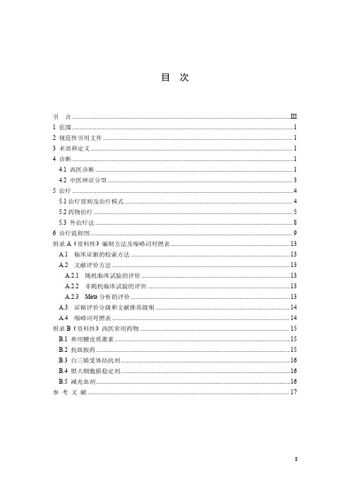 2023儿童变应性鼻炎中西医结合诊疗指南