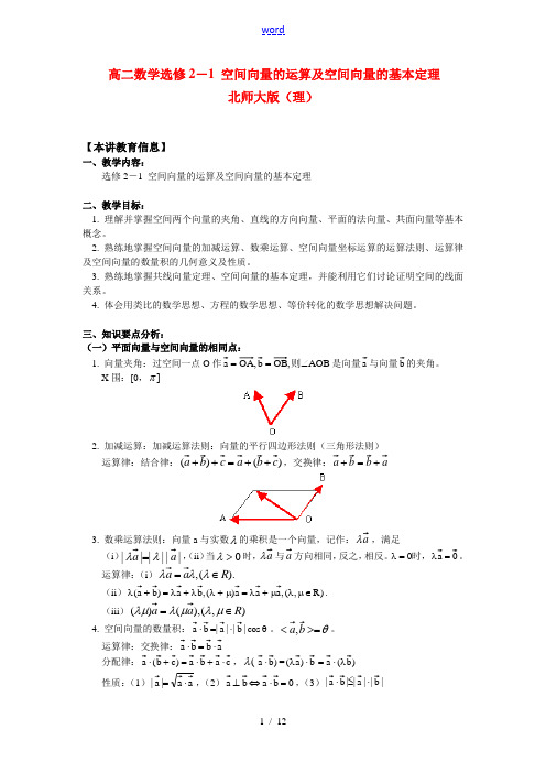 高二数学选修2-1 空间向量的运算及空间向量的基本定理(精品)知识精讲