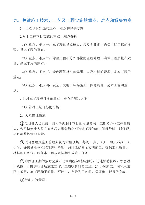 (完整版)九、关键施工技术、工艺及工程实施的重点、难点和解决方案