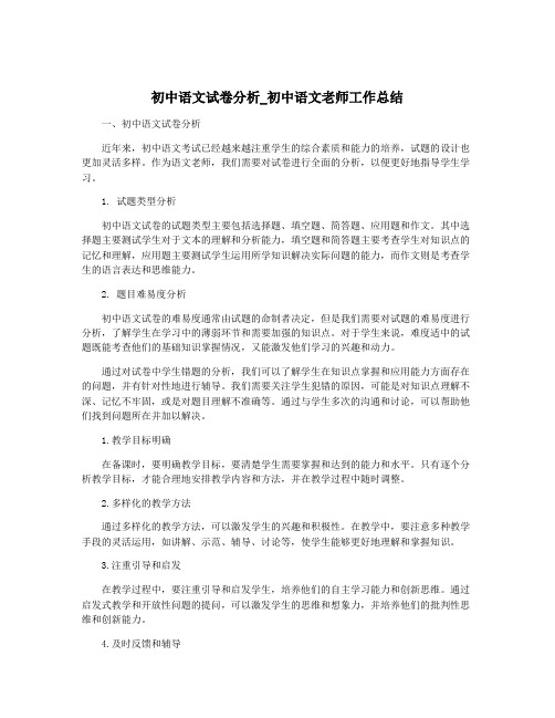 初中语文试卷分析_初中语文老师工作总结