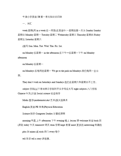 牛津小学英语5B第一单元知识点归纳.
