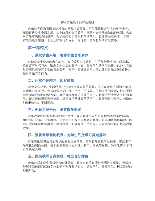 初中音乐教学的有效策略(含学习方法技巧、例题示范教学方法)