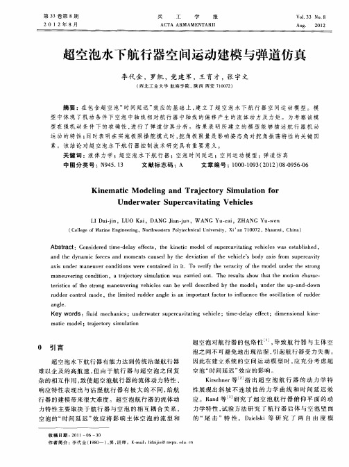 超空泡水下航行器空间运动建模与弹道仿真