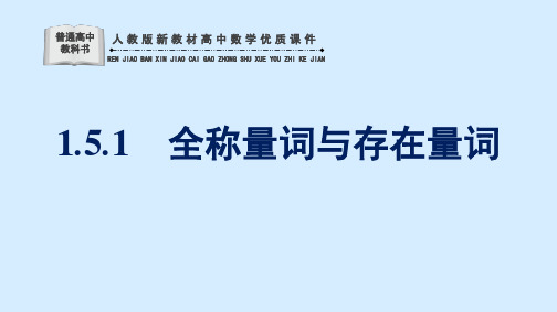 人教新教材高中数学优质课件第1章  集合与常用逻辑用语 全称量词与存在量词