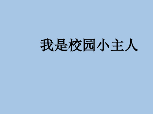 六年级下册综合实践活动课件-我是校园小主人    全国通用(共21张PPT)