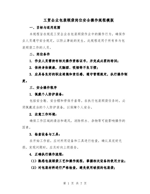 工贸企业包装顺袋岗位安全操作规程模版（三篇）