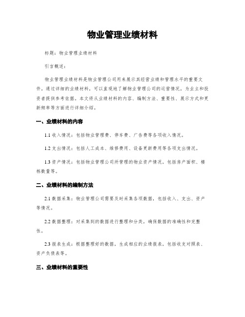 物业管理业绩材料