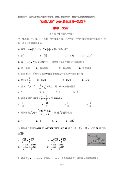 皖南八校2019届高三数学上学期第一次联考试题文