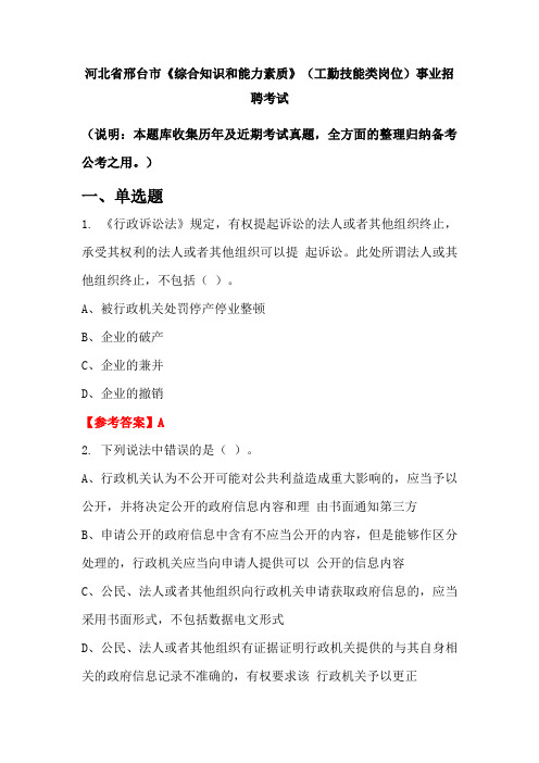 河北省邢台市《综合知识和能力素质》(工勤技能类岗位)事业单位招聘考试国考真题