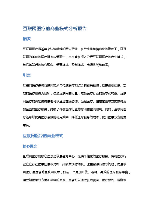 互联网医疗的商业模式分析报告