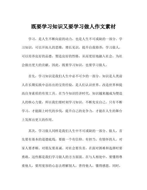 既要学习知识又要学习做人作文素材