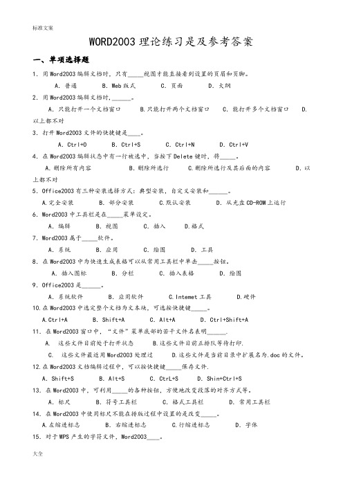 WORD2003理论练习是及参考问题详解