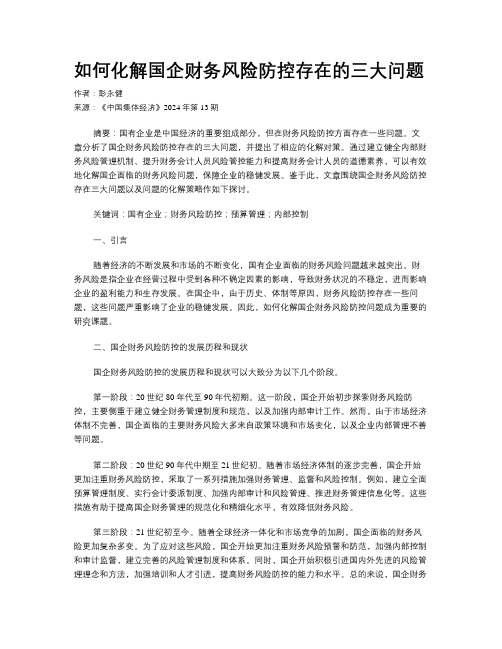 如何化解国企财务风险防控存在的三大问题