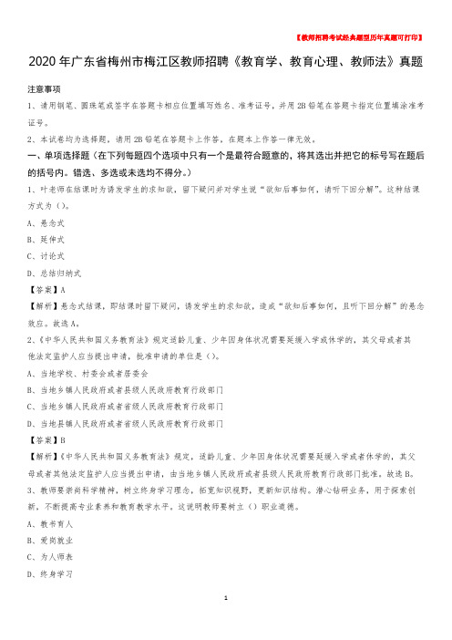 2020年广东省梅州市梅江区教师招聘《教育学、教育心理、教师法》真题