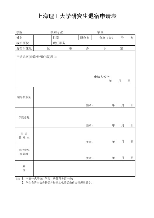 上海理工大学研究生退宿申请表