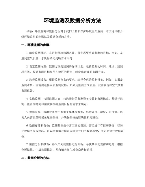 环境监测及数据分析方法