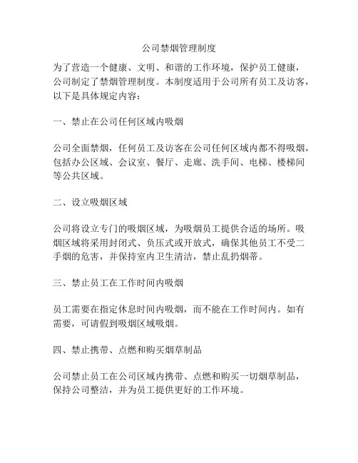 公司禁烟管理制度