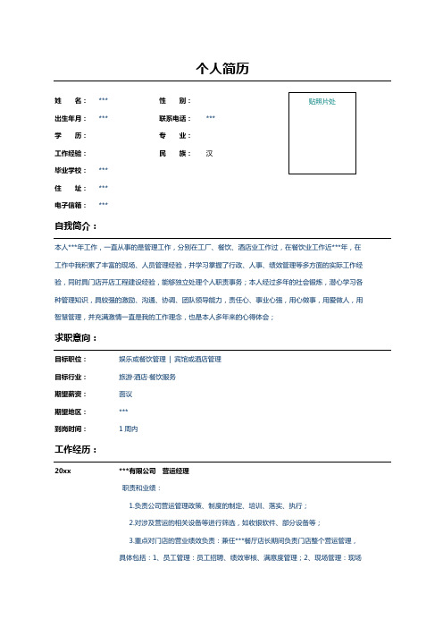 餐饮公司营运经理简历表格